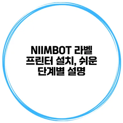 NIIMBOT 라벨 프린터 설치, 쉬운 단계별 설명