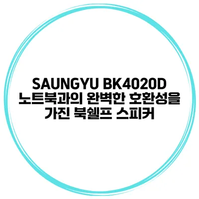 SAUNGYU BK4020D 노트북과의 완벽한 호환성을 가진 북쉘프 스피커