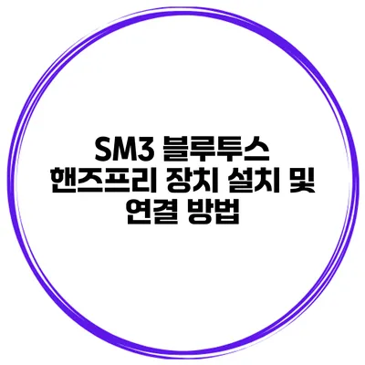 SM3 블루투스 핸즈프리 장치 설치 및 연결 방법