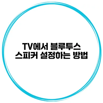 TV에서 블루투스 스피커 설정하는 방법