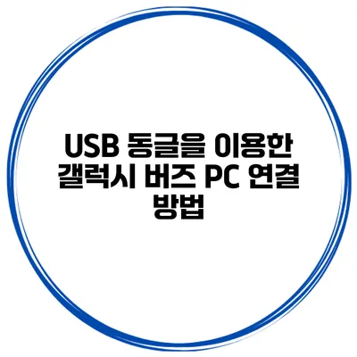 USB 동글을 이용한 갤럭시 버즈 PC 연결 방법