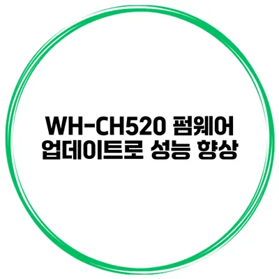 WH-CH520 펌웨어 업데이트로 성능 향상