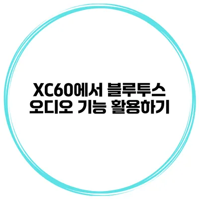 XC60에서 블루투스 오디오 기능 활용하기