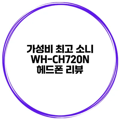 가성비 최고 소니 WH-CH720N 헤드폰 리뷰