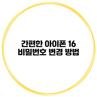 간편한 아이폰 16 비밀번호 변경 방법