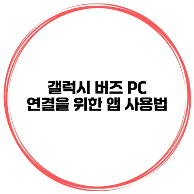 갤럭시 버즈 PC 연결을 위한 앱 사용법