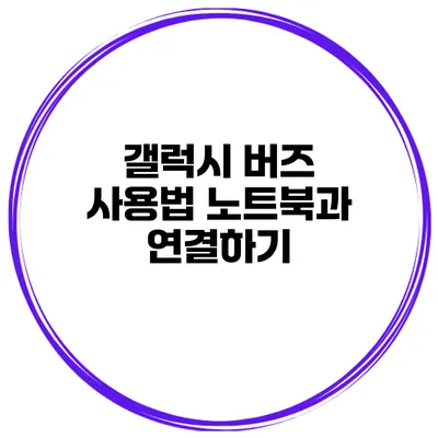 갤럭시 버즈 사용법 노트북과 연결하기