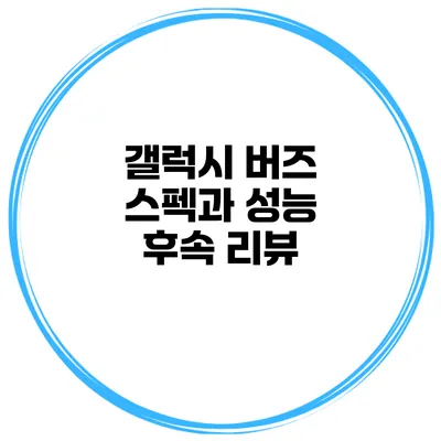 갤럭시 버즈 스펙과 성능 후속 리뷰