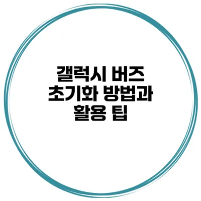 갤럭시 버즈 초기화 방법과 활용 팁