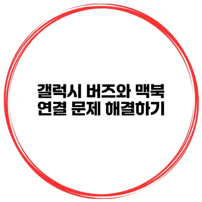 갤럭시 버즈와 맥북 연결 문제 해결하기