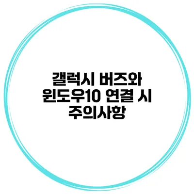 갤럭시 버즈와 윈도우10 연결 시 주의사항