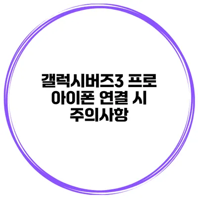 갤럭시버즈3 프로 아이폰 연결 시 주의사항