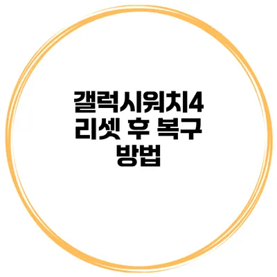 갤럭시워치4 리셋 후 복구 방법
