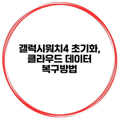갤럭시워치4 초기화, 클라우드 데이터 복구방법