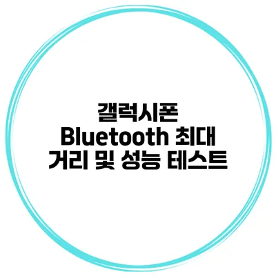 갤럭시폰 Bluetooth 최대 거리 및 성능 테스트