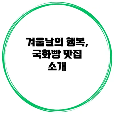 겨울날의 행복, 국화빵 맛집 소개