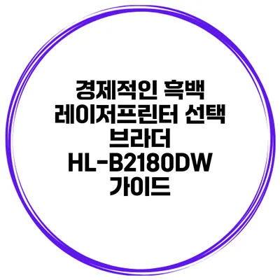 경제적인 흑백 레이저프린터 선택 브라더 HL-B2180DW 가이드