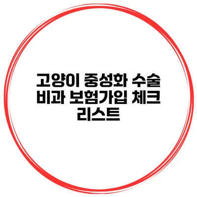 고양이 중성화 수술 비과 보험가입 체크 리스트