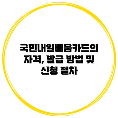 국민내일배움카드의 자격, 발급 방법 및 신청 절차