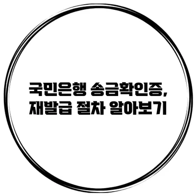 국민은행 송금확인증, 재발급 절차 알아보기