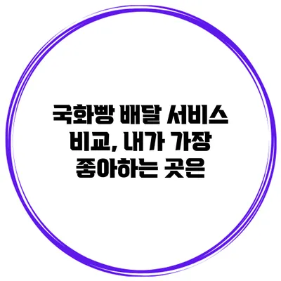 국화빵 배달 서비스 비교, 내가 가장 좋아하는 곳은?