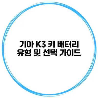 기아 K3 키 배터리 유형 및 선택 가이드