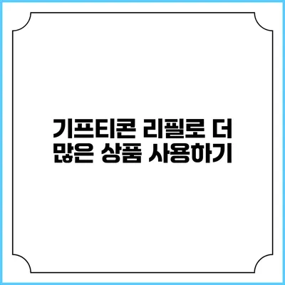 기프티콘 리필로 더 많은 상품 사용하기