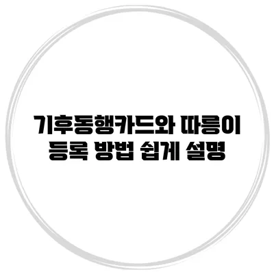 기후동행카드와 따릉이 등록 방법 쉽게 설명