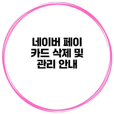 네이버 페이 카드 삭제 및 관리 안내