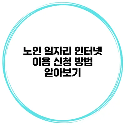 노인 일자리 인터넷 이용 신청 방법 알아보기