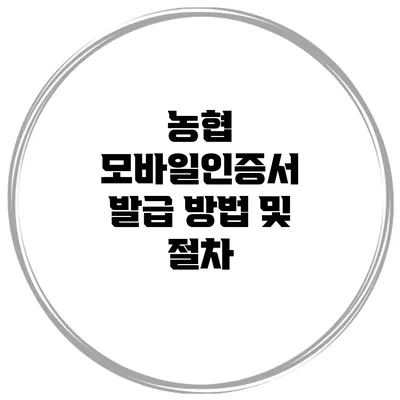 농협 모바일인증서 발급 방법 및 절차