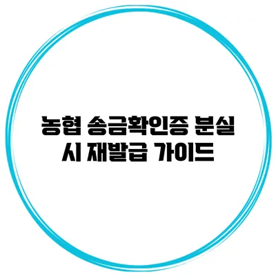 농협 송금확인증 분실 시 재발급 가이드