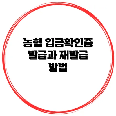 농협 입금확인증 발급과 재발급 방법