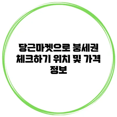 당근마켓으로 붕세권 체크하기 위치 및 가격 정보