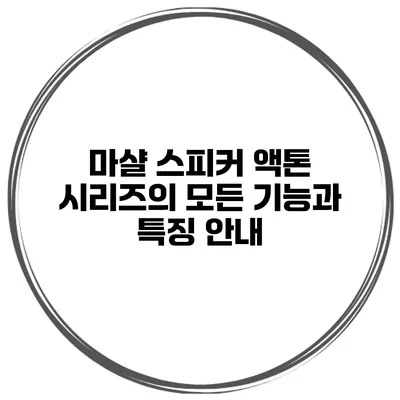 마샬 스피커 액톤 시리즈의 모든 기능과 특징 안내