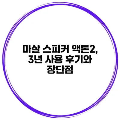 마샬 스피커 액톤2, 3년 사용 후기와 장단점