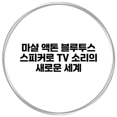 마샬 액톤 블루투스 스피커로 TV 소리의 새로운 세계