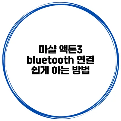 마샬 액톤3 bluetooth 연결 쉽게 하는 방법