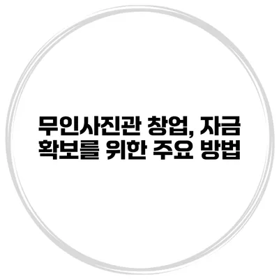 무인사진관 창업, 자금 확보를 위한 주요 방법