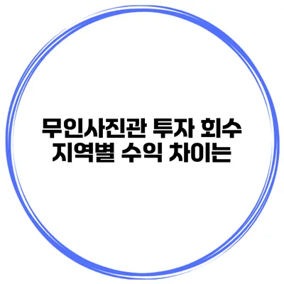 무인사진관 투자 회수 지역별 수익 차이는?