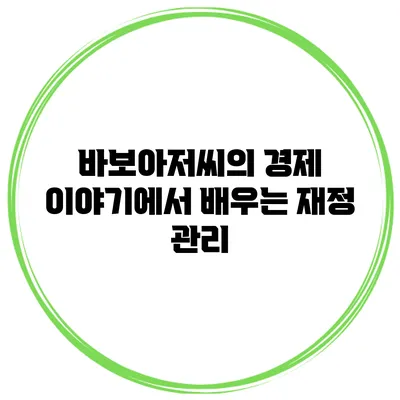 바보아저씨의 경제 이야기에서 배우는 재정 관리