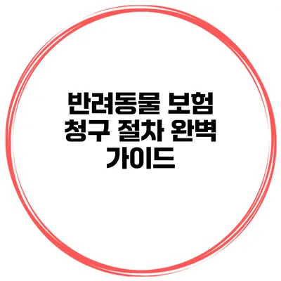 반려동물 보험 청구 절차 완벽 가이드