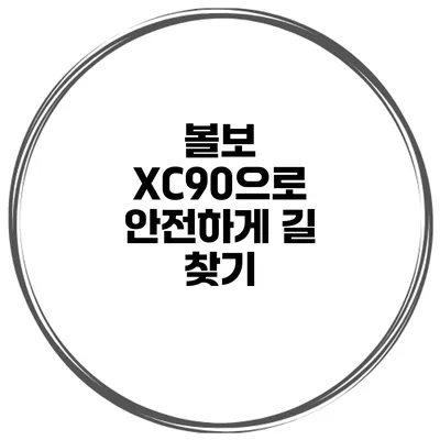 볼보 XC90으로 안전하게 길 찾기
