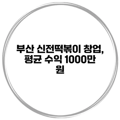 부산 신전떡볶이 창업, 평균 수익 1000만 원