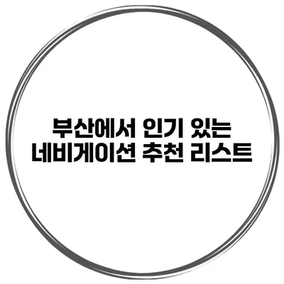 부산에서 인기 있는 네비게이션 추천 리스트