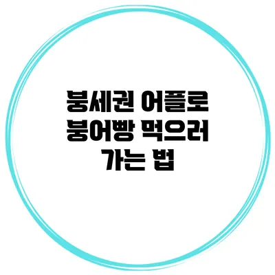 붕세권 어플로 붕어빵 먹으러 가는 법