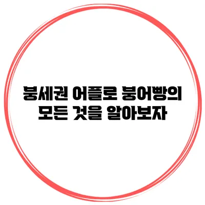 붕세권 어플로 붕어빵의 모든 것을 알아보자