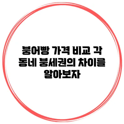 붕어빵 가격 비교 각 동네 붕세권의 차이를 알아보자