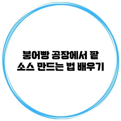 붕어빵 공장에서 팥 소스 만드는 법 배우기