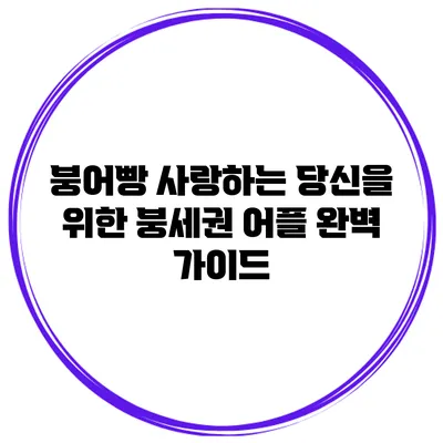 붕어빵 사랑하는 당신을 위한 붕세권 어플 완벽 가이드